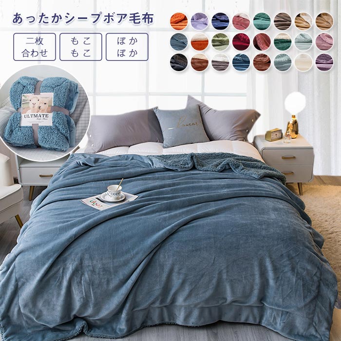 毛布 二枚合わせ ダブル シープボア ブランケット 掛け毛布 マイクロファイバー フランネル あったか 暖かい 発熱 ふわふわ 軽量 洗える 洗濯可能 静電気防止 抗菌 防臭 おしゃれ インテリア 北