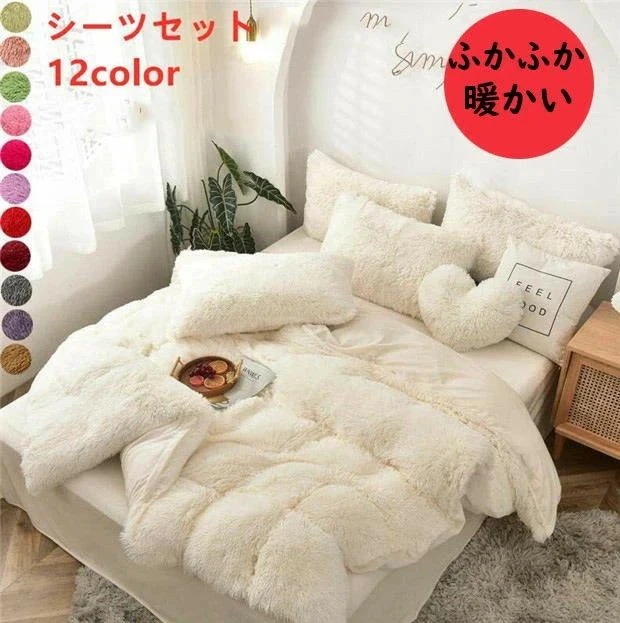 [本日の新品]布団カバーセット 毛足の長いシャギー 防寒 ふわふわ シングル ダブル クイーン 3点4点セット ボックスシーツ フラットシーツ 6,497円