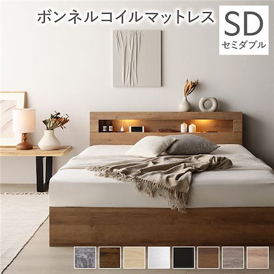 ベッド セミダブル ボンネルコイルマットレス付き ナチュラル 低床 照明 棚付 宮付 コンセント すのこ ベッド セミダブル ボンネルコイルマットレス付き ナチュラル 収納付き