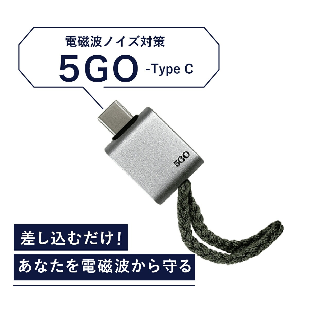 電磁波 除去 カット 防止 対策 差し込むだけ 簡単 防ぐ スマホ パソコン PC 5GO ゴーゴー TypeC タイプシー 丸山修寛先生監修 電磁波 対策 グッズ ハブ コンセント電