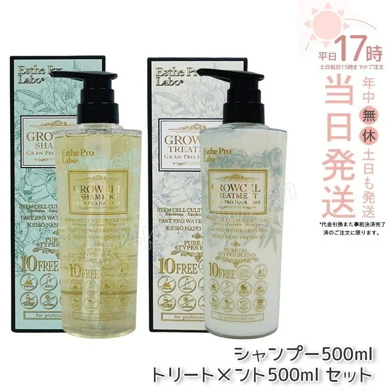 【セット商品】エステプロラボ グロウセル シャンプー500ml ＆ トリートメント500ml Esthe Pro Labo