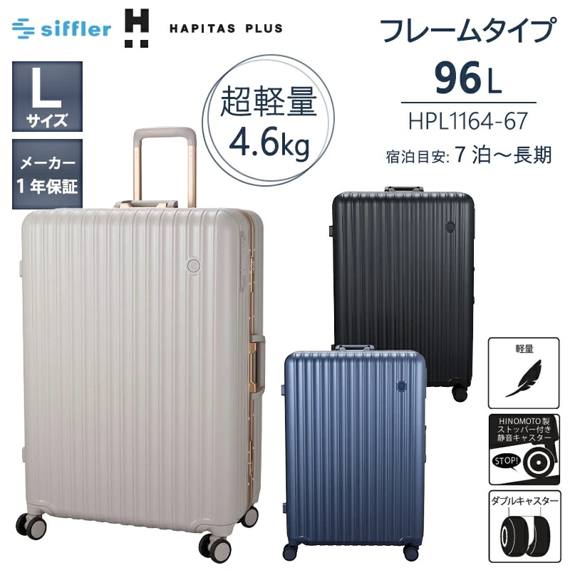 ハピタスプラス 軽量 スーツケース フレームタイプ Lサイズ 96L HPL1164-67 ダブルキャスター 静音 キャスターストッパー TSロック
