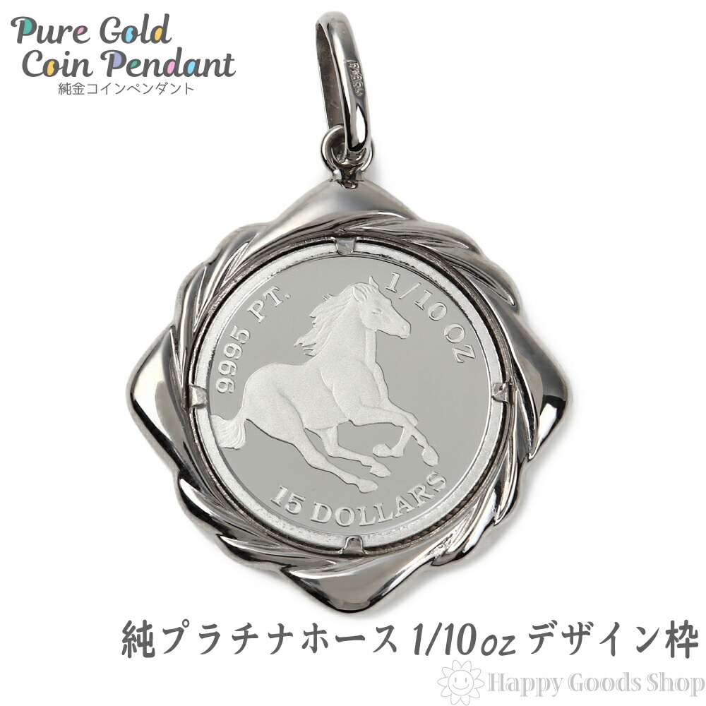 純プラチナ ホース 馬 1/10oz コイン ペンダントトップ ザイン枠 新品 送料無料 メンズ レ