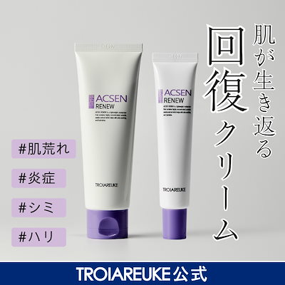 トロイアルケ アクセン リニュー クリーム リニュー – TROIAREUKE｜トロイアルケ