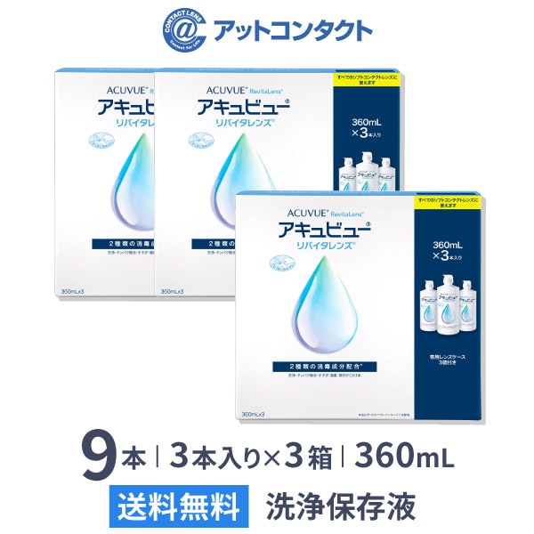 アキュビューリバイタレンズ 360mL x 3 (3セット)