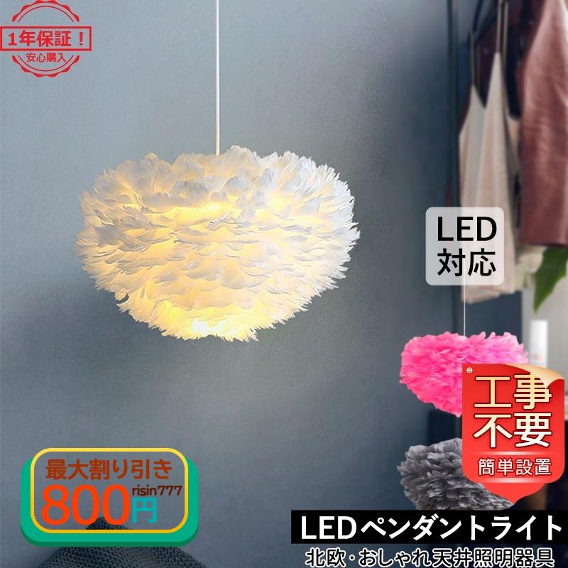 ペンダントライト 北欧 おしゃれ LED対応 羽根飾り 和風 天井照明器具 インテリア 間接照明 工事不要 ダイニング 玄関 キッチン リビング 直付け 吊り下げ照明