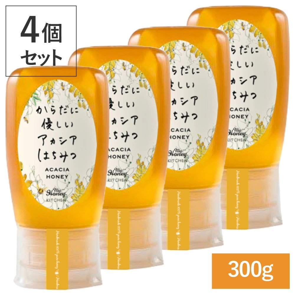【4個セット】MYHONEY (マイハニー) からだに優しいアカシアはちみつ 300g×4 はちみつ ハニー アカシアハニー 生はちみつ アカシア 甘い 健康 低GI 低糖質 すっきり 非加熱