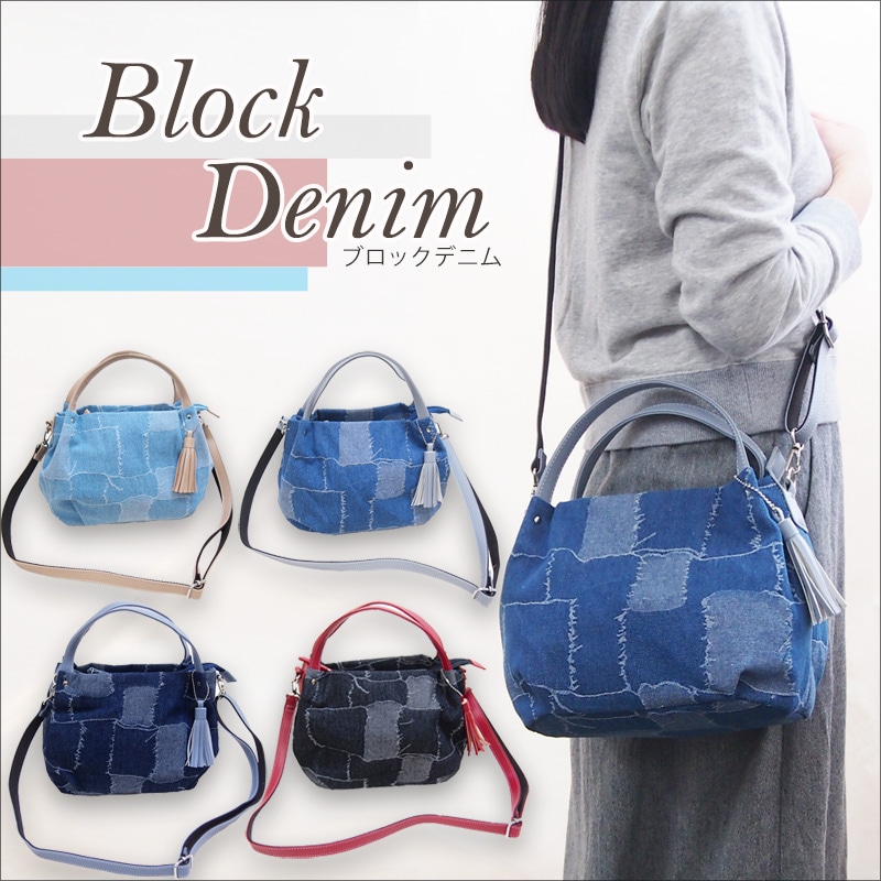 トート/斜め掛け 綿素材 軽量 パ ッチワークデニム素材２WAYバッ グ ブロックデニム
