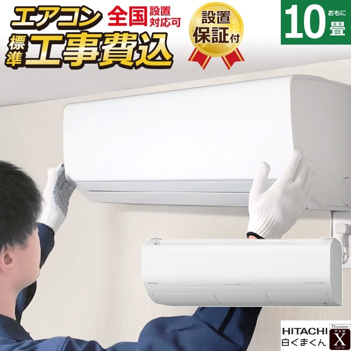 エアコン 10畳用 工事費込み 2.8kW 2024年モデル RAS-X28R-W-ko1