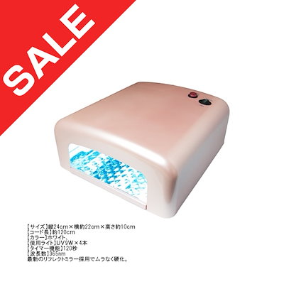 Qoo10 ジェルネイル Uvライト36w パールピ ネイル