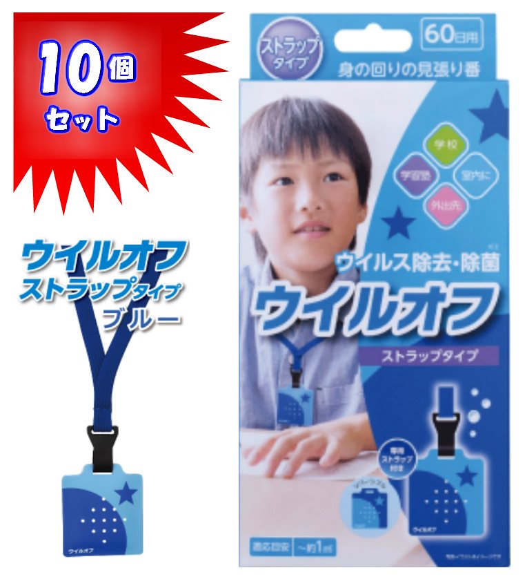 即日発送あす楽10個セット　ウイルオフ ６０日用 ブルー（ストラップタイプ/専用ストラップ付き）ウイルス除去除菌 身の回りの見張り番 子供用 学校 学習塾 外出先 室内に　大木製薬株式会社