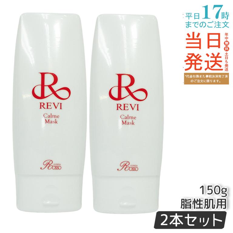 【2個セット】 REVI ルヴィ カルムマスク 150g