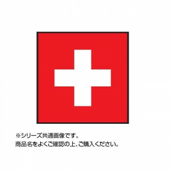 世界の国旗 万国旗 スイス 120x180cm