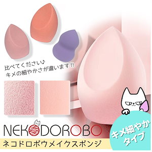 【2個セット 種類選べる 送料無料】NEKODOROBO メイクスポンジ メイクアップ スポンジ パフ キメ細やかタイプ しずく型 雫型 ひょうたん型 柔らかい パウダー リキッド両用