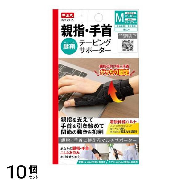 中山式 親指・手首テーピングサポーター 1枚入 (Mサイズ) 10個セット