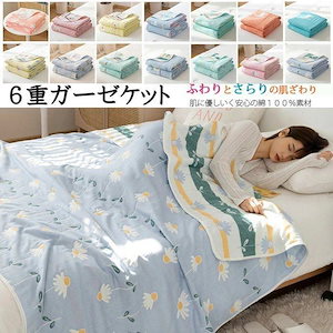 [超激安]新品入荷！6重ガーゼケット タオルケット シングル 肌掛け ひざ掛け 肩掛け ブランケット リバーシブル 冷感 春夏 プレゼントオールシーズン 120x150cm