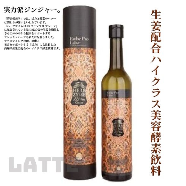 ハーブザイム 113 グランプロ ジンジャー 500ml プロラボ