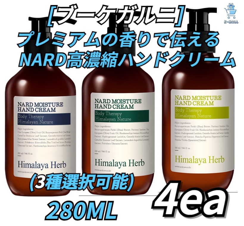 [ブーケガルニ] プレミアム香りでお届けします！！ NARD高濃縮ハンドクリーム！！ 280MLX4ea (3種選択可能)ラベンダーマスク/レモンミント/ティーツリーローズマリー