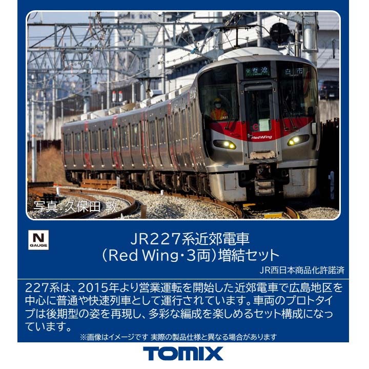 トミックス (N) 97215 JR 227系近郊電車（Red Wing3両）増結セット トミックス 97215 JR 227ケイRed Wingゾウケツ3R