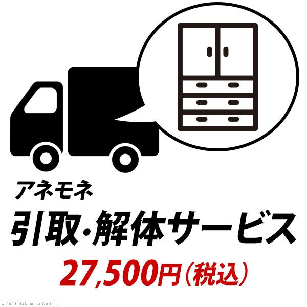 YHC 引取り・解体サービス[アネモネ]：+27,500円（税込）