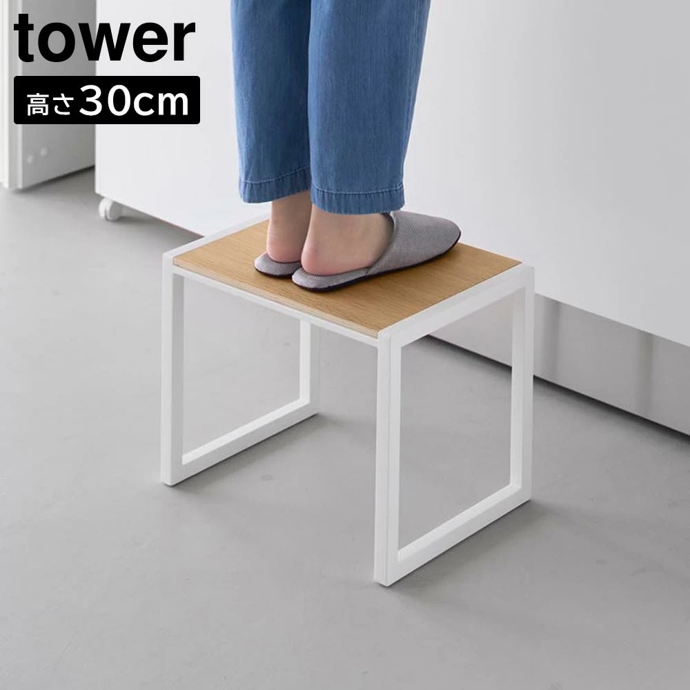 【ポイント5倍】踏み台 タワー H30 山崎実業 tower 高さ30cm ホワイト ブラック 10123 10124 スツール 置き台 タワーシリーズ yamazaki