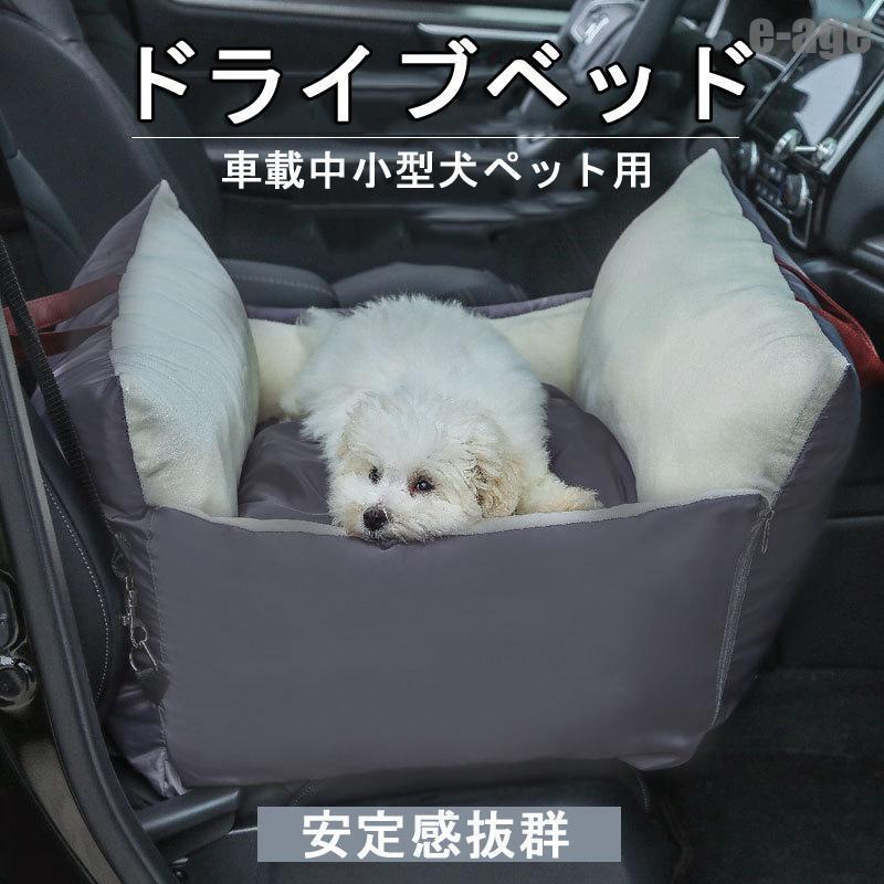 メガ割 ドライブボックスド 犬 ドライブベッド 犬 ベッドキャリー ドライブベッドキャリー キャリーバッグ ドライブペットソファ ペットベッド 小型犬