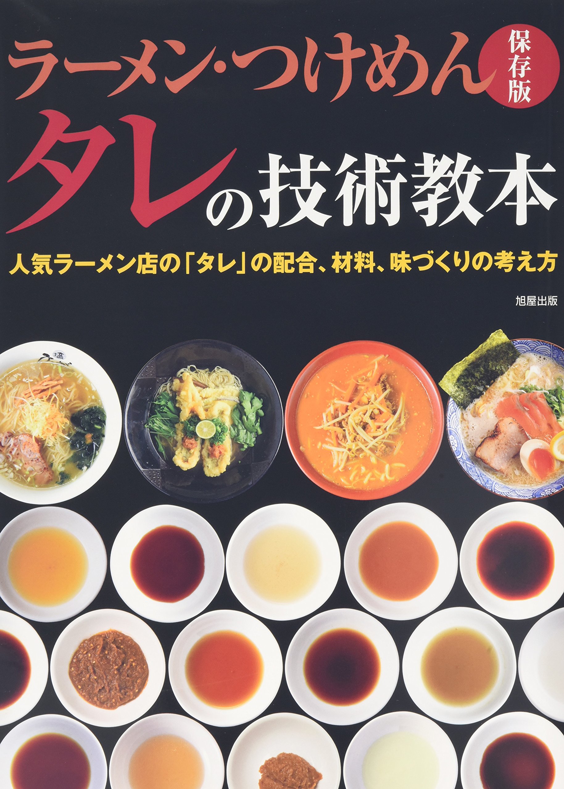 ラーメン・つけめん タレの技術教本―人気ラーメン店の「タレ」の配合材料味づくりの考え方 保存版