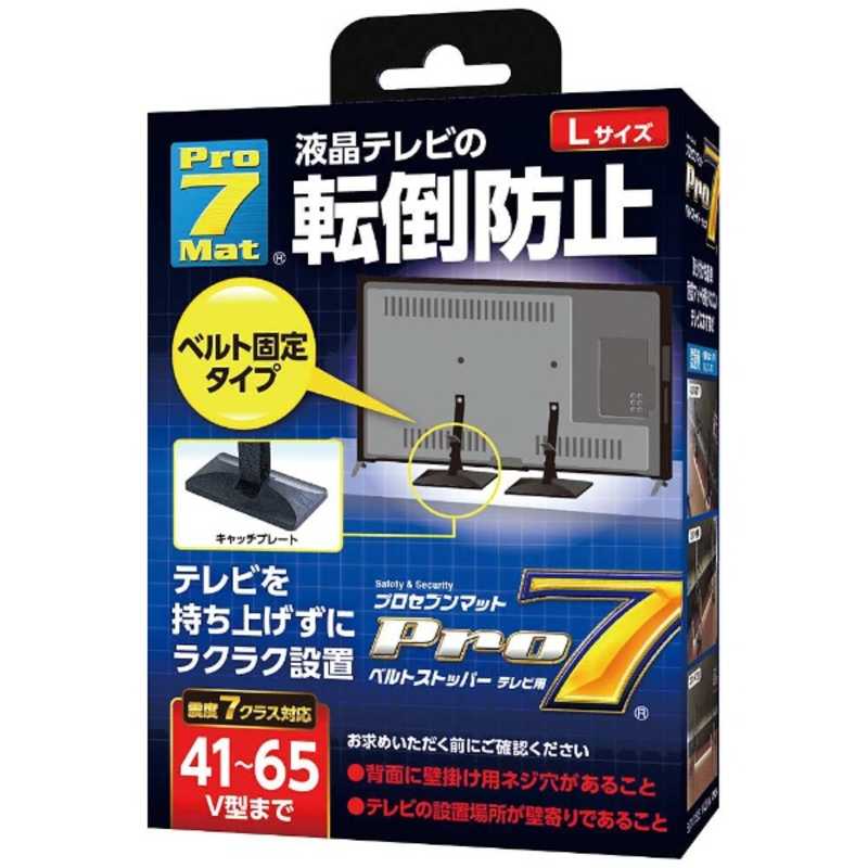 プロセブン　ベルトストッパーテレビ用 Lサイズ(41~65V型まで)　BSTN1052B