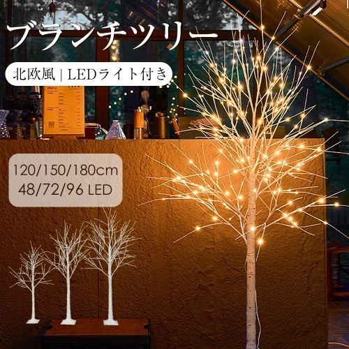 【24時間以内国内発送】24ins人気の新作！！クリスマスツリー ブランチツリー 120cm 温暖色 白樺 枝ツリー ライト LED イルミネーション ブランシェ 木 北欧 インテリア スリムツリー