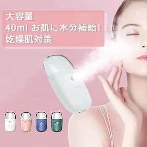フェイススチーマー ハンディタイプ 40ml 携帯式 ミスト機能 加湿器 補水 美容器 各種肌質対応 化粧直し スキンケア 乾燥対策