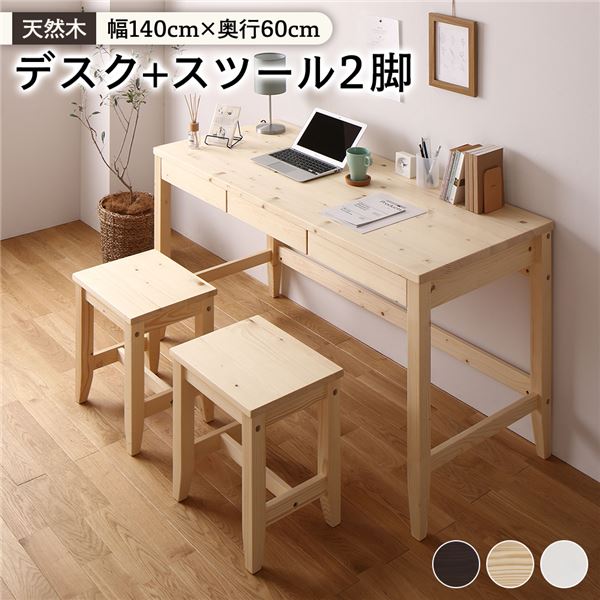 天然木 デスクセット (デスク幅140×奥行60cm+スツール2脚 ナチュラル) 引き出し おしゃれ 北欧風 パソコンデスク 机 PCデスク