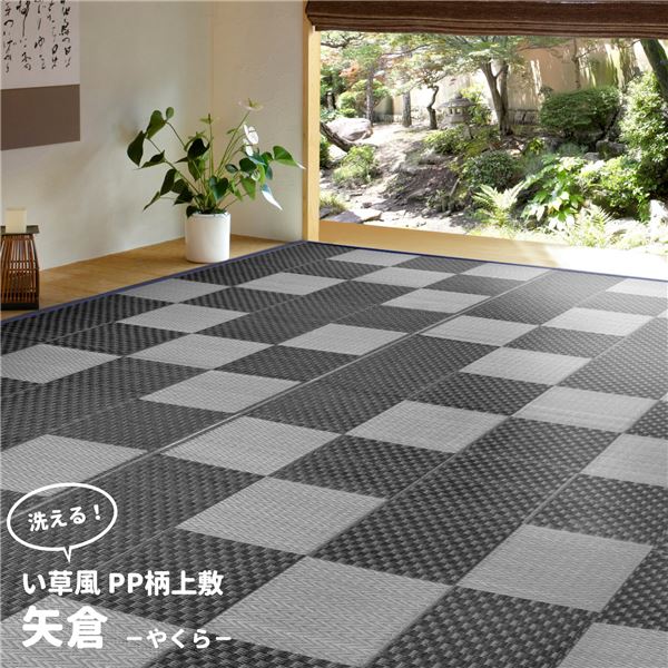 ラグマット 江戸間10帖 約348×440cm グレー 洗える PP柄 上敷 矢倉 やくらリビング ダイニング アウトドア レジャー