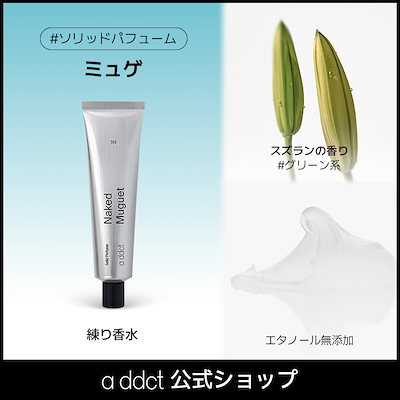 Qoo10] Addict 【エイディクト公式】ソリッドパフューム : 香水