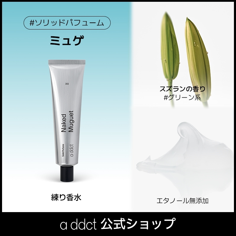 Qoo10] Addict 【エイディクト公式】ソリッドパフューム : 香水