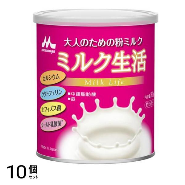 森永乳業 大人のための粉ミルク ミルク生活 缶タイプ 300g 10個セット