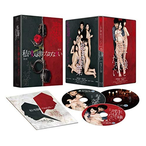 私の奴隷になりなさい 第2章 ご主人様と呼ばせてください&第3章 おまえ次第 豪.. ／ 毎熊克哉 (Blu-ray) DAXA-5491