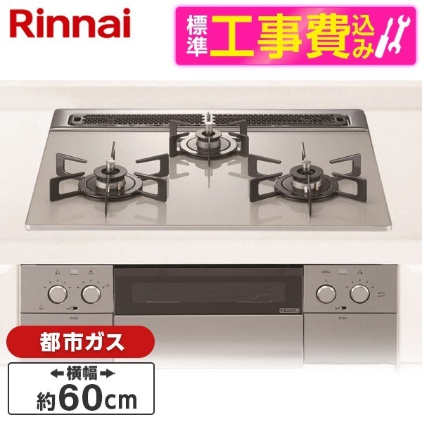 NORITZ N3WU5PWAP2STE-13A 標準設置工事セット ムーンシルバー Nest(ネスト) [ビルトインガスコンロ (都市ガス用3口60cm)]