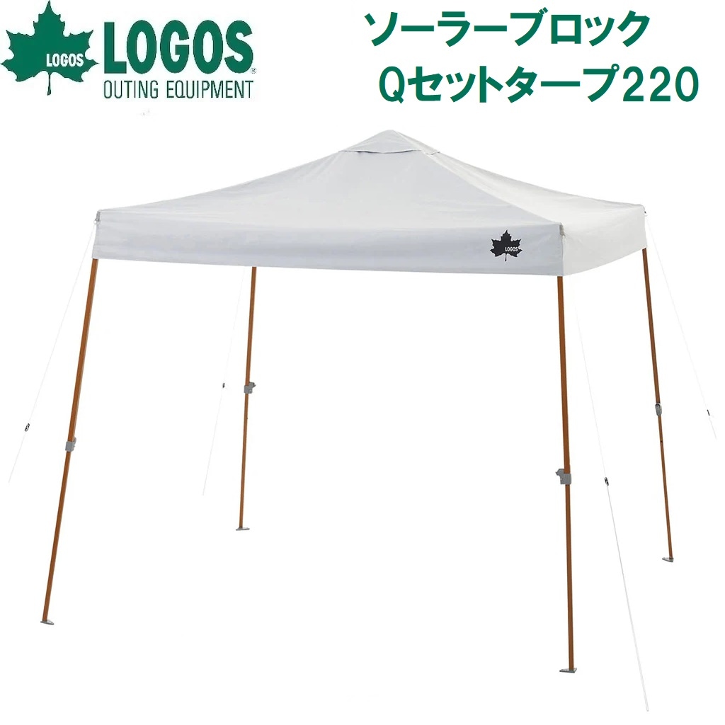 ロゴス No.71661022 ソーラーブロック Qセットタープ220 LGS71661022