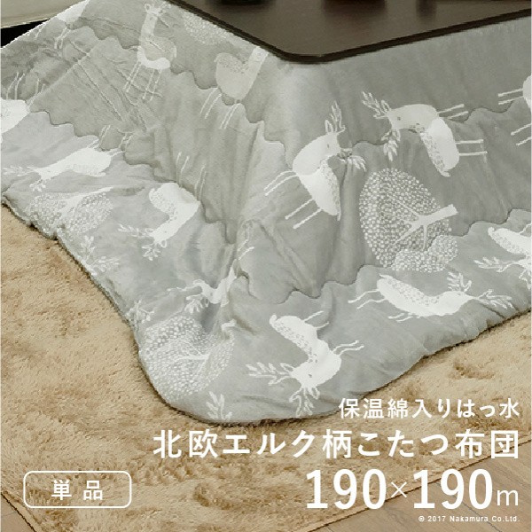 こたつ布団 保温綿入りこたつ布団 北欧柄タイプ 190x190cm 正方形 防汚加工 中綿 撥水 洗える あったか こたつ用掛け布団単品