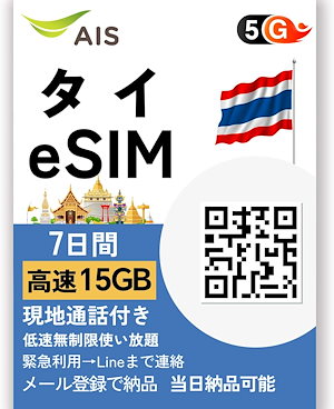 【eSIM】タイ eSIM 7日間 15GB 高速データ通信 低速通信は使い放題です 現地通話付きです 5G/4G対応 タイプリペイドSIMカード AIS安定した高速通信