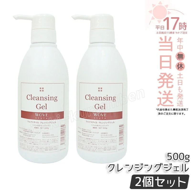 【2個セット】ウォブスタイル クレンジングジェル 500g wove style スキンケア 業務用 クレンジング 敏感肌 うるおい メイク落とし
