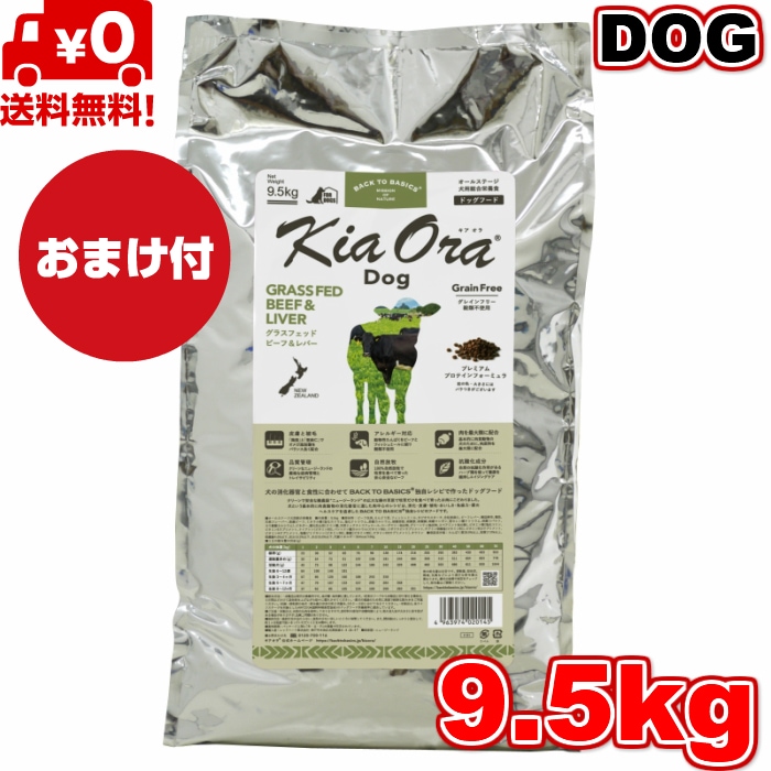 Kia Ora キアオラ ドッグフード グラスフェッドビーフ＆レバー 9.5kg ドッグフード お試し 小粒 ドライフード 全犬種用 オールステージ 全ライフステージ 犬用品 いぬ 犬用