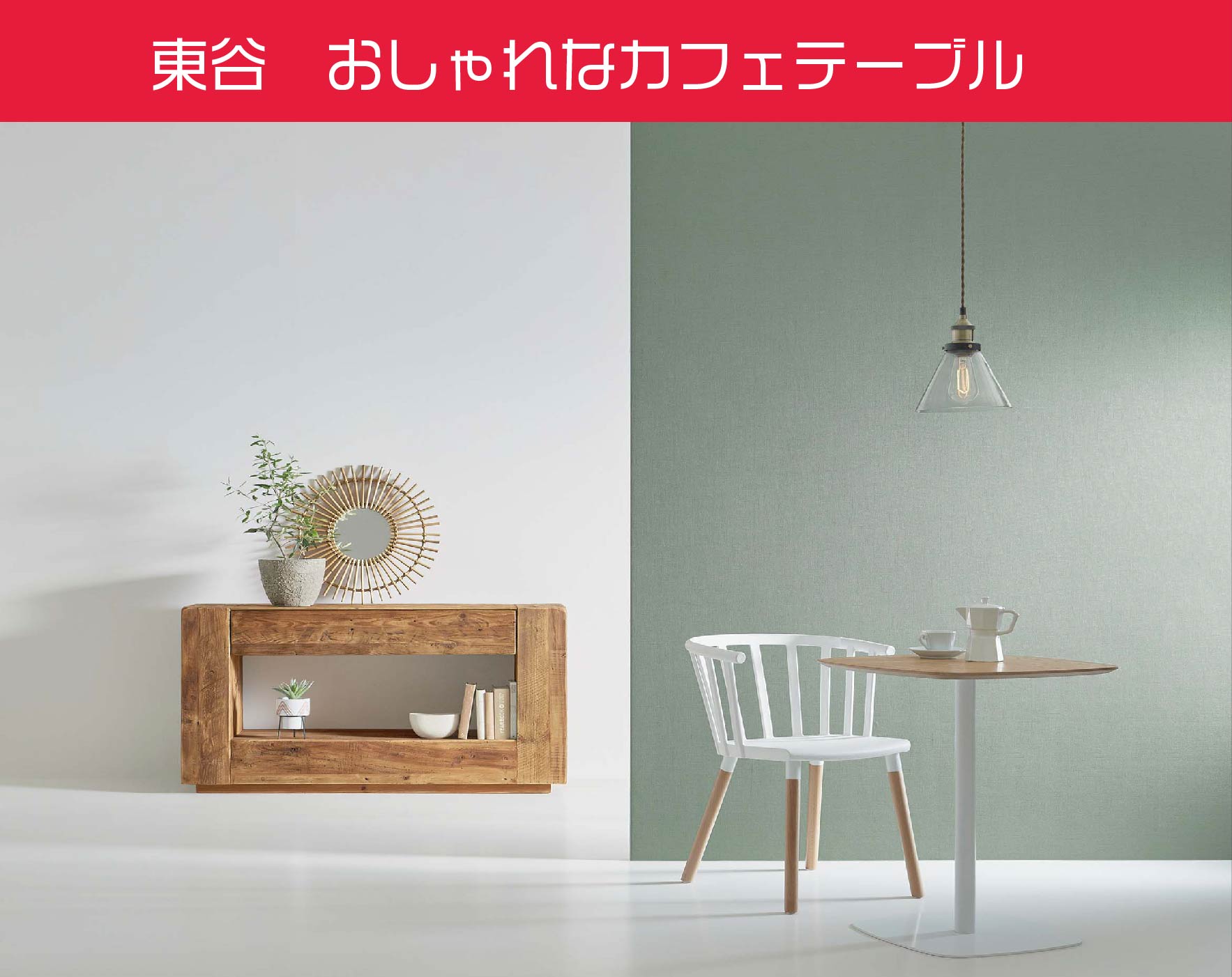 天然木のおしゃれなカフェテーブル