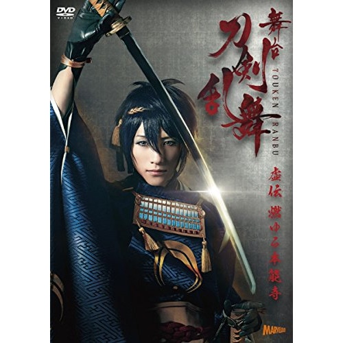 舞台『刀剣乱舞』虚伝 燃ゆる本能寺 ／ 鈴木拡樹 (DVD) TDV-26193D 7,752円