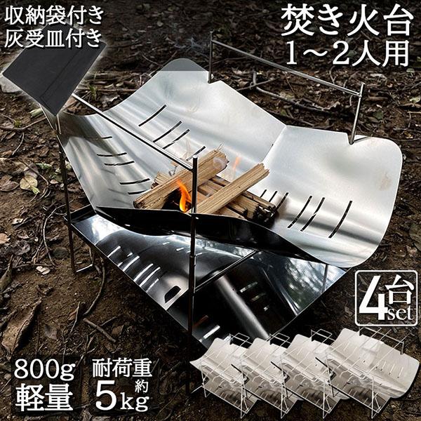 焚火台 焚き火台 4台セット バーベキューコンロ たきび台 折りたたみ焚火台 炊き火台 たき火台 コンパクト 軽量 コンパクトBBQコンロ 1台多役