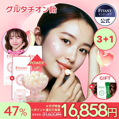 FITANY ホワイトーンロゼンジ　3箱+26個 楽天市場】【高純度】【グルタチオン飴】【美白ケア◎】【送料