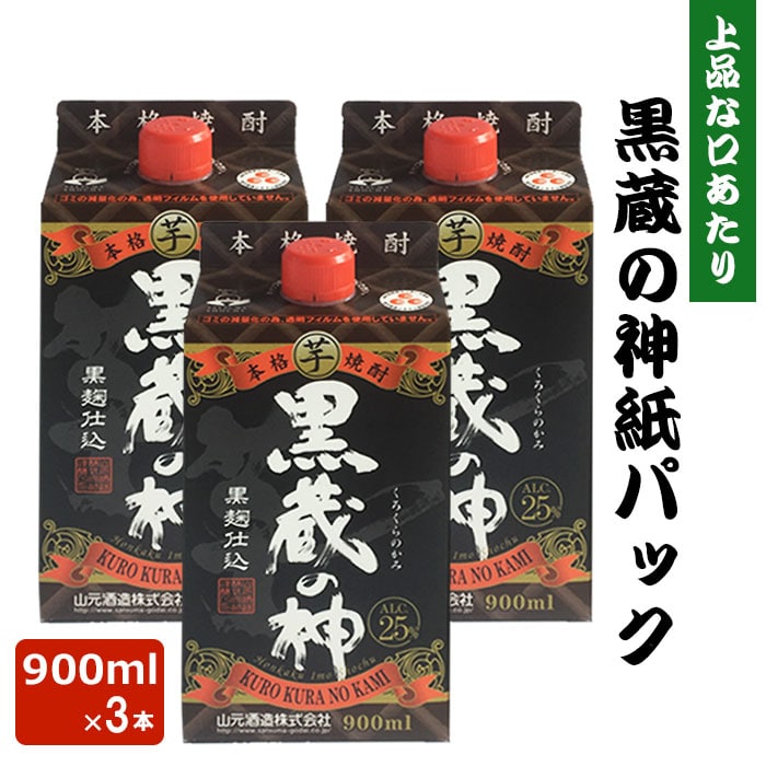 黒蔵の神 紙パック 900ml 3本 芋焼酎 25度 900ml 贈り物 お土産 鹿児島