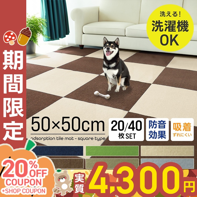 吸着タイルマット 20枚 40枚 タイルカーペット 大判50cm ペット カーペット 防音 置くだけ 滑らない 洗える ラグ マット タイル ジョイントマット 絨毯 犬 猫 うさぎ 赤ちゃん