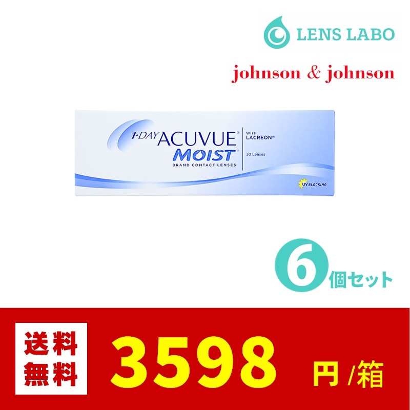 【処方箋不要】 ワンデーアキュビューモイスト コンタクトレンズ 30枚入り 6箱セット