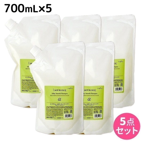 インプライム シルキー スムース シャンプー アルファ 700mL 5本 セット